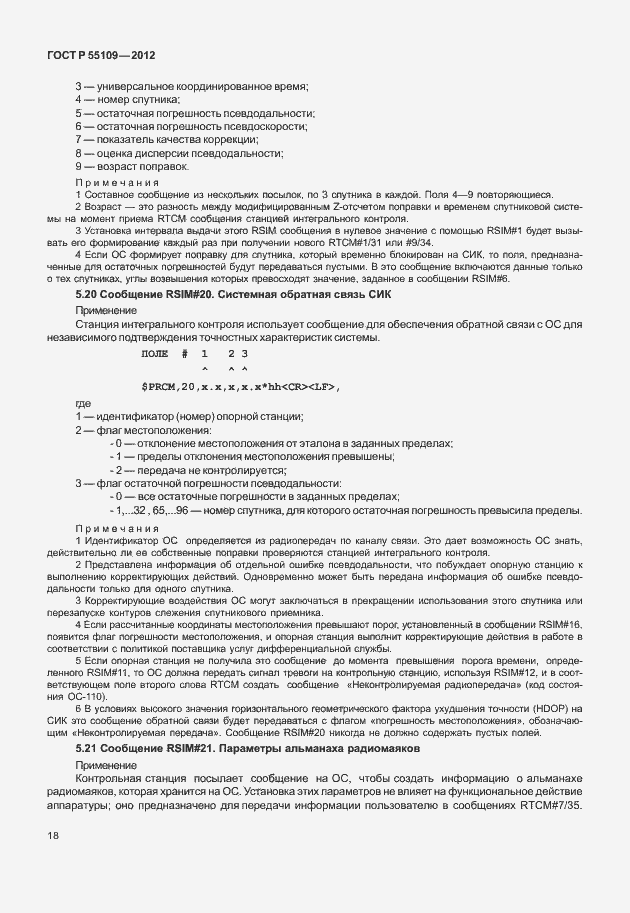 Страница 22 ГОСТ Р 55109-2012