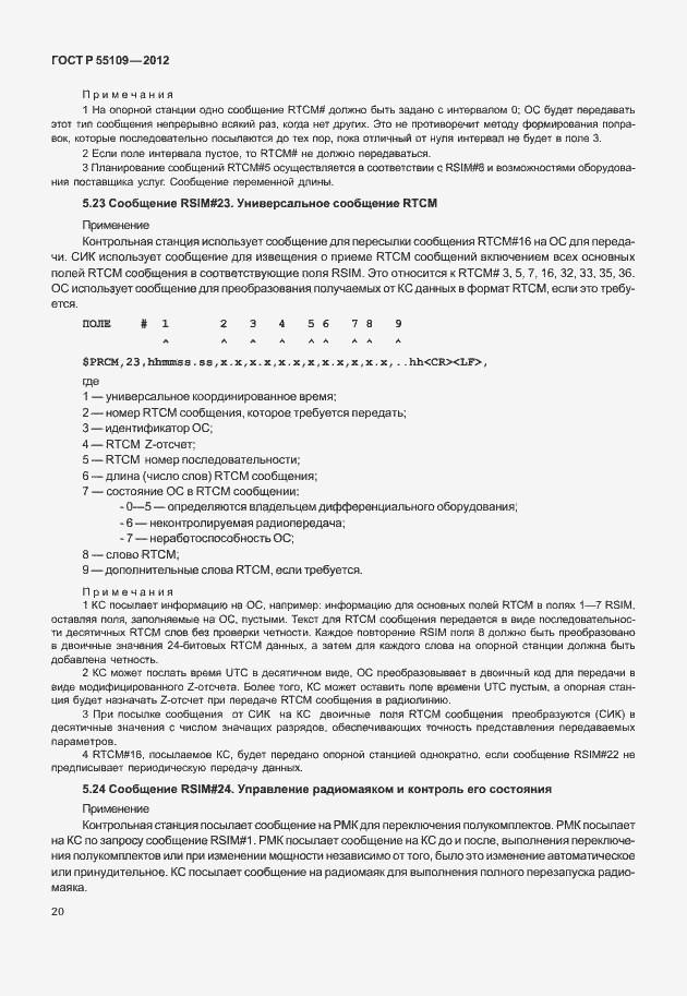 Страница 24 ГОСТ Р 55109-2012