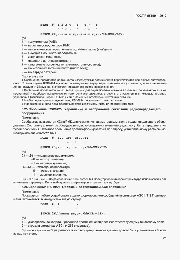 Страница 25 ГОСТ Р 55109-2012