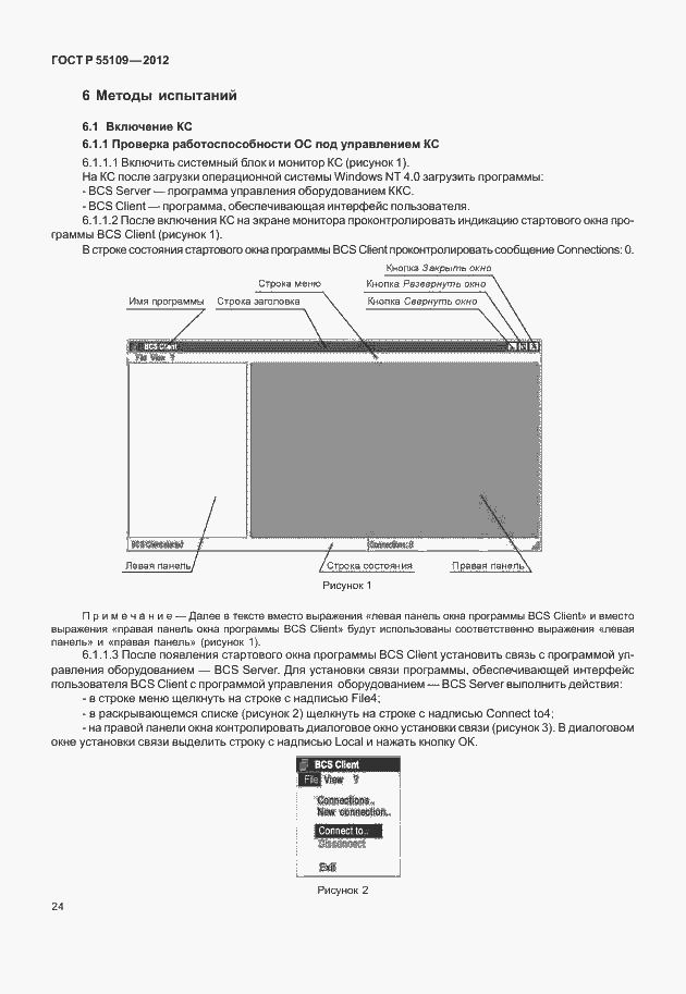 Страница 28 ГОСТ Р 55109-2012