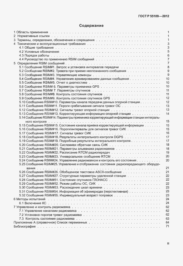 Страница 3 ГОСТ Р 55109-2012
