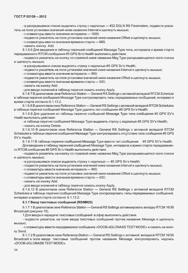 Страница 38 ГОСТ Р 55109-2012