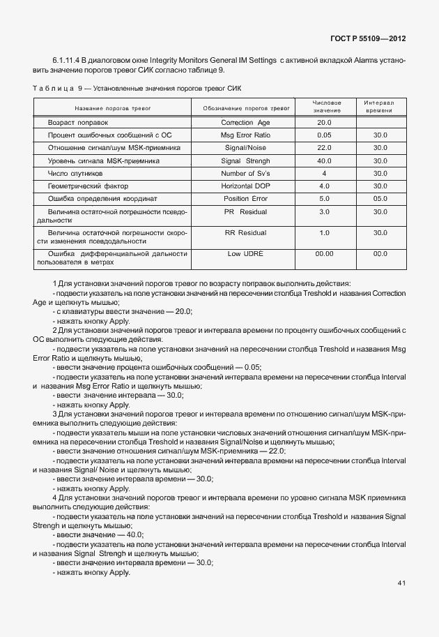 Страница 45 ГОСТ Р 55109-2012