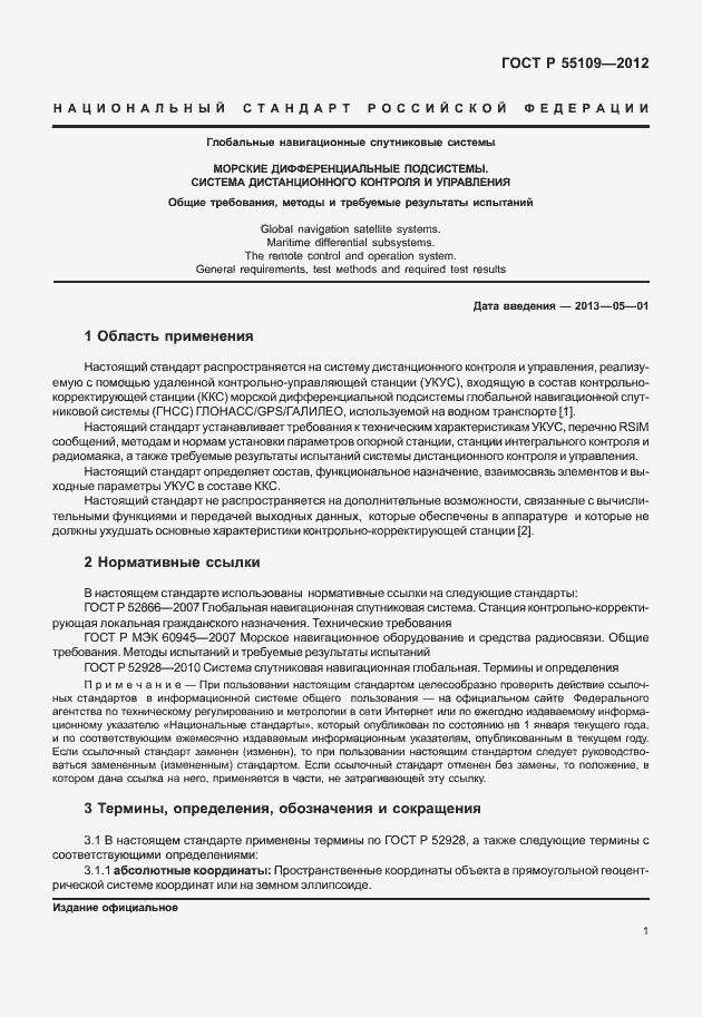 Страница 5 ГОСТ Р 55109-2012