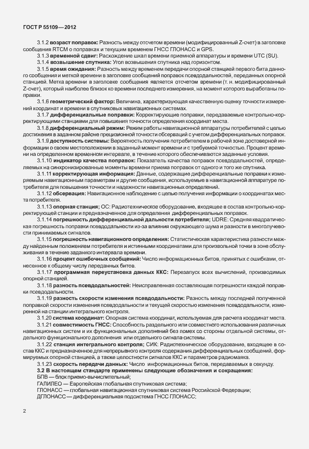 Страница 6 ГОСТ Р 55109-2012