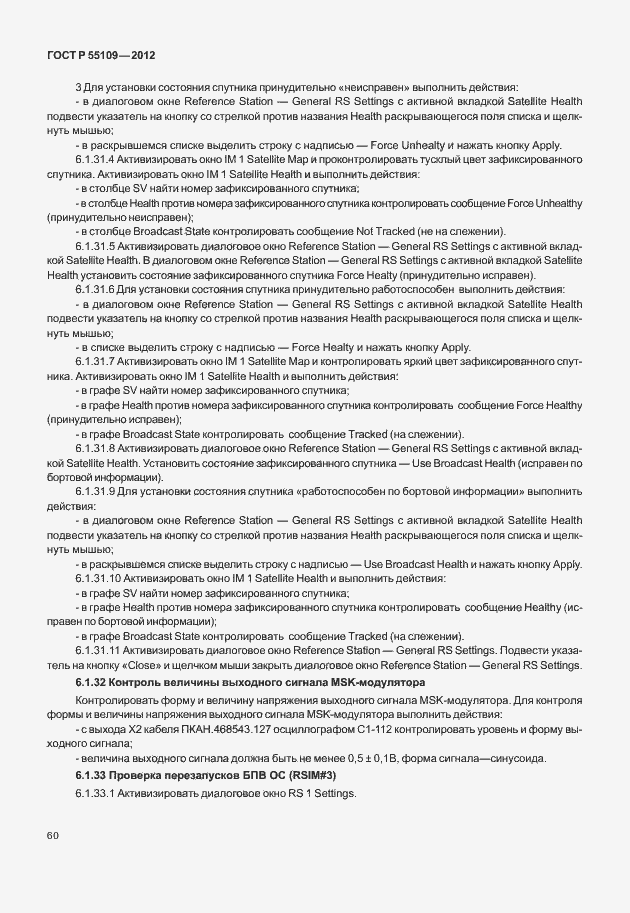 Страница 64 ГОСТ Р 55109-2012