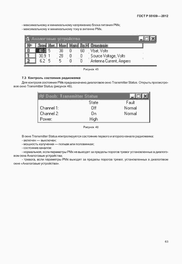 Страница 67 ГОСТ Р 55109-2012