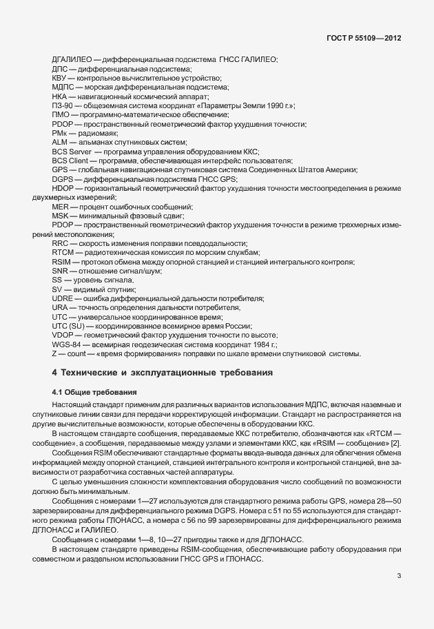 Страница 7 ГОСТ Р 55109-2012