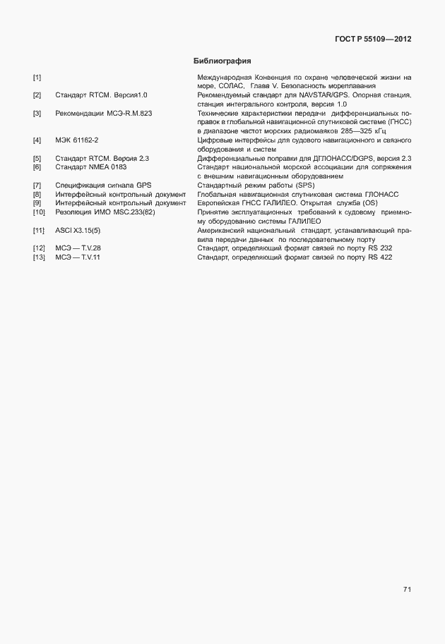 Страница 75 ГОСТ Р 55109-2012