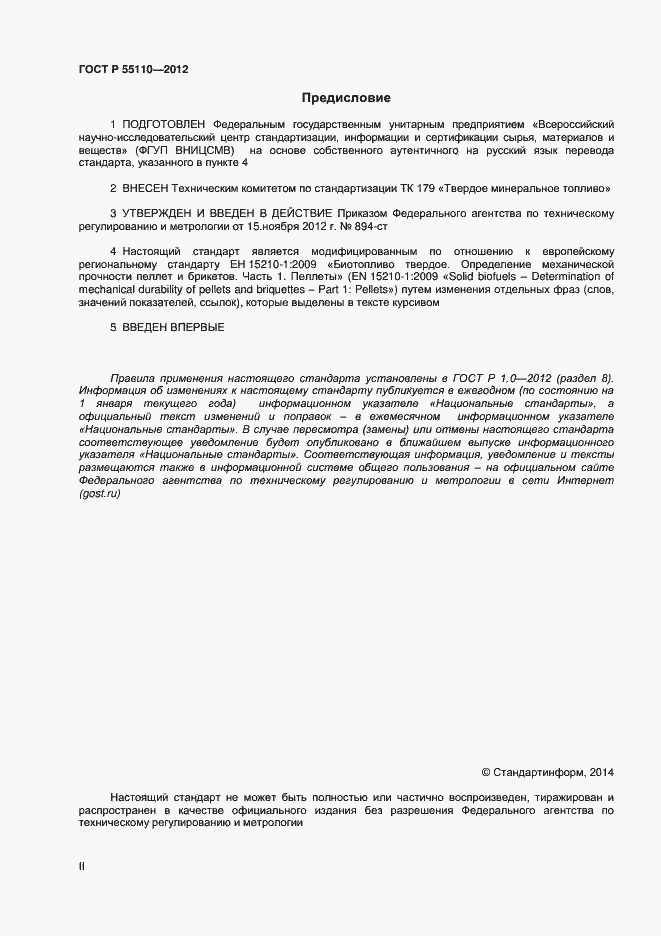 Страница 2 ГОСТ Р 55110-2012