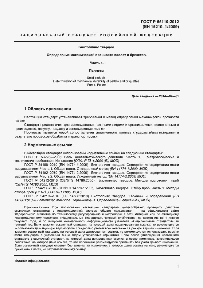 Страница 3 ГОСТ Р 55110-2012