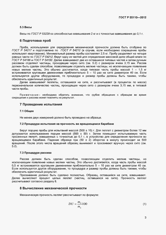 Страница 5 ГОСТ Р 55110-2012