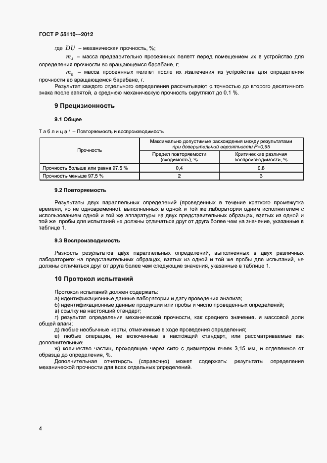 Страница 6 ГОСТ Р 55110-2012