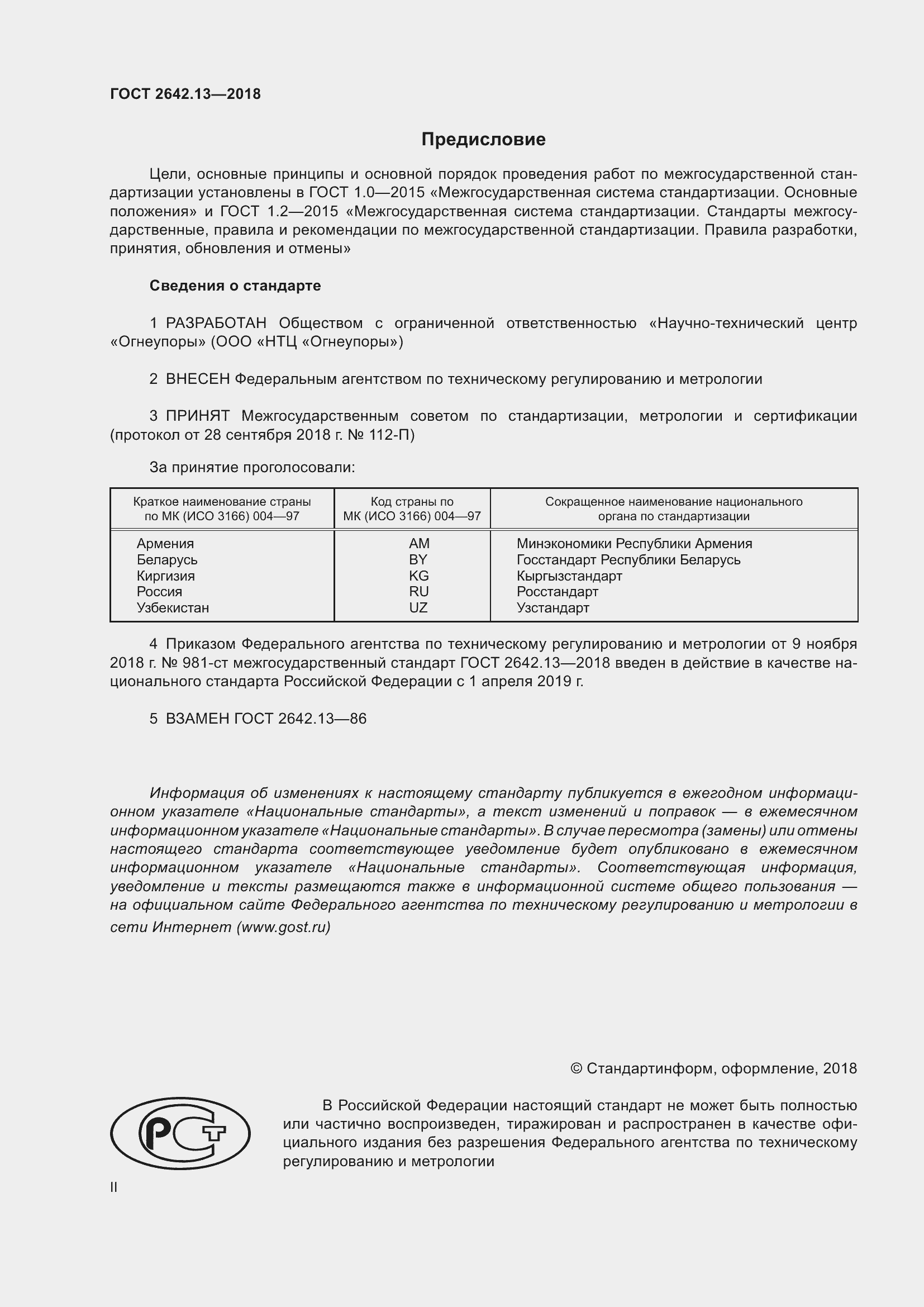 Страница 2 ГОСТ 2642.13-2018