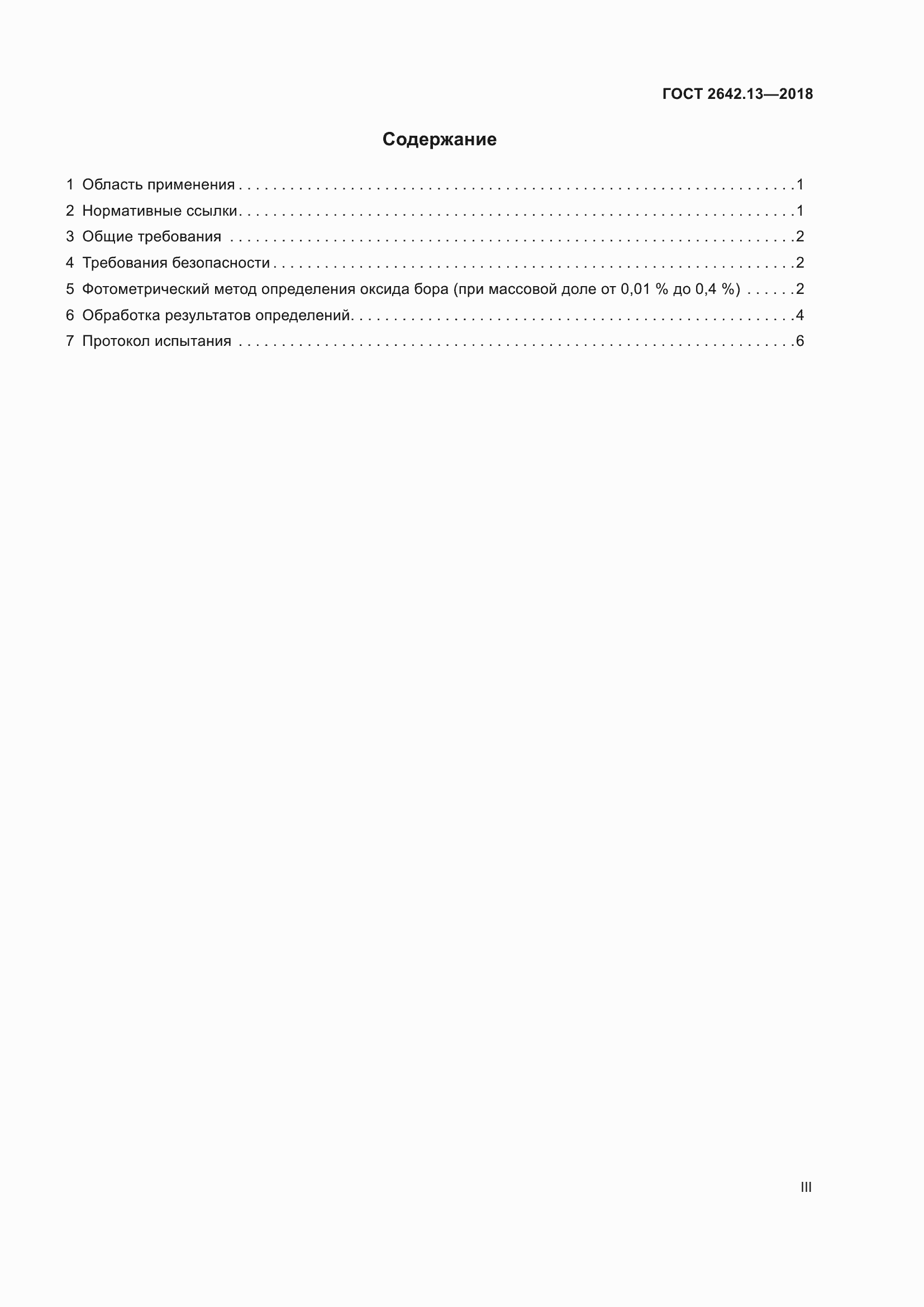 Страница 3 ГОСТ 2642.13-2018