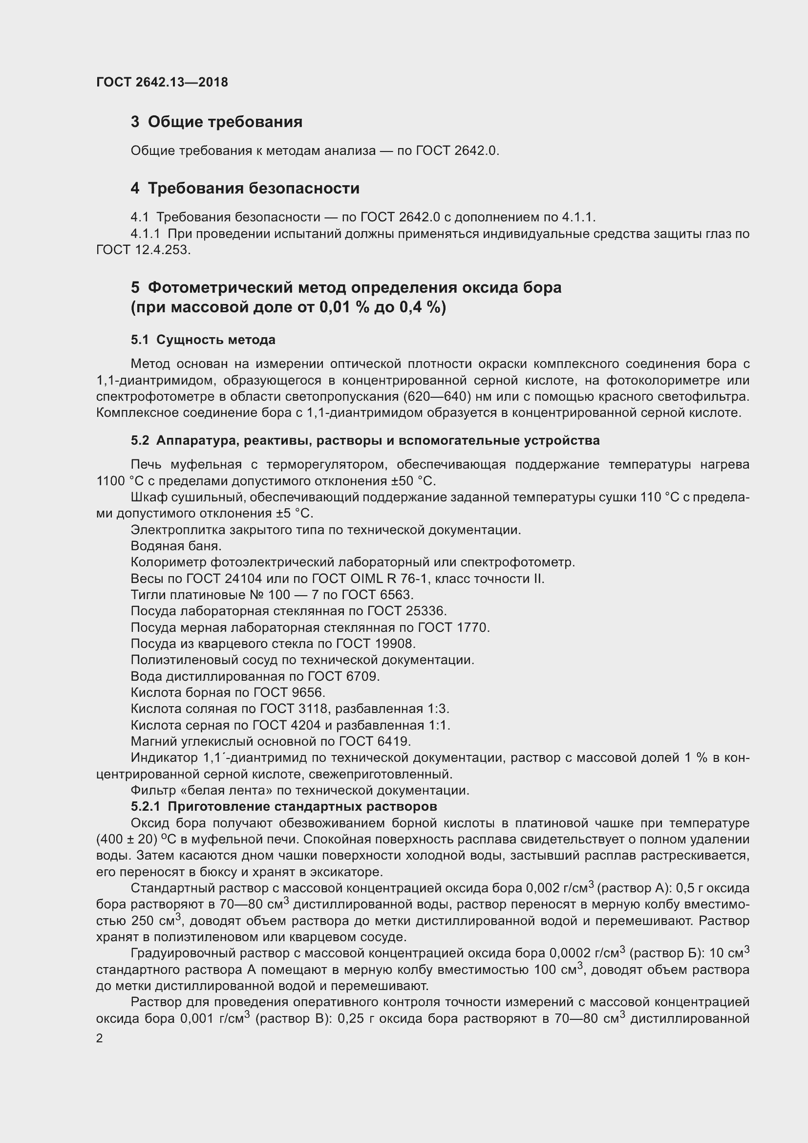 Страница 7 ГОСТ 2642.13-2018