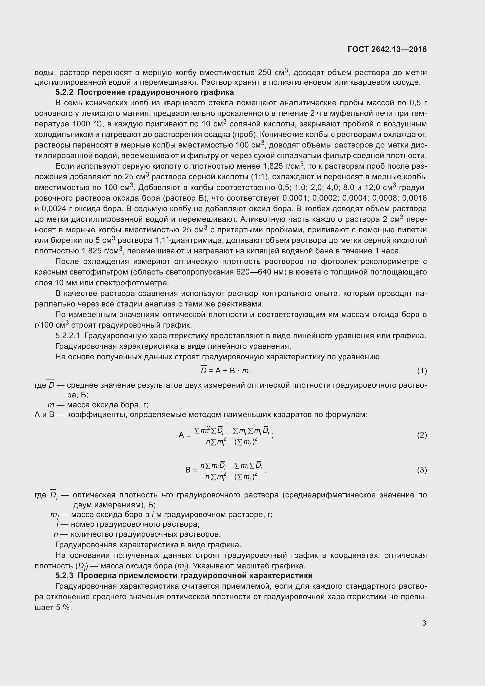 Страница 8 ГОСТ 2642.13-2018