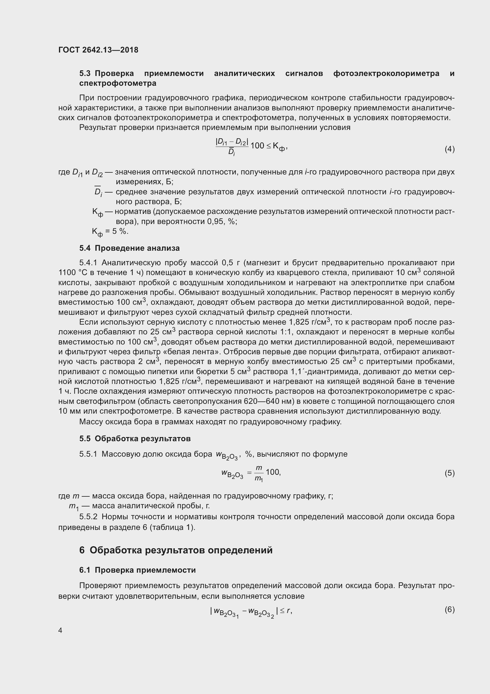 Страница 9 ГОСТ 2642.13-2018