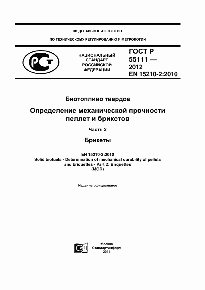 Страница 1 ГОСТ Р 55111-2012