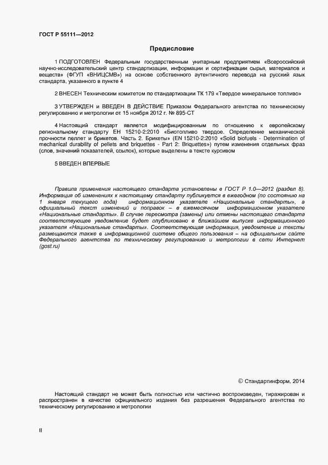 Страница 2 ГОСТ Р 55111-2012
