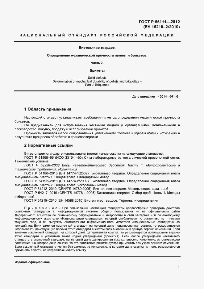 Страница 3 ГОСТ Р 55111-2012