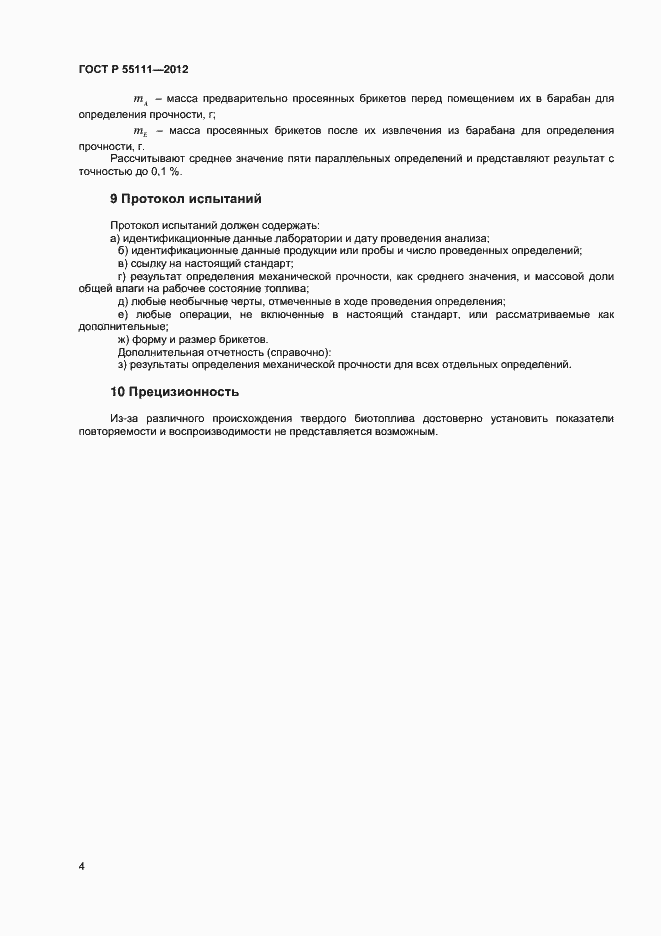 Страница 6 ГОСТ Р 55111-2012