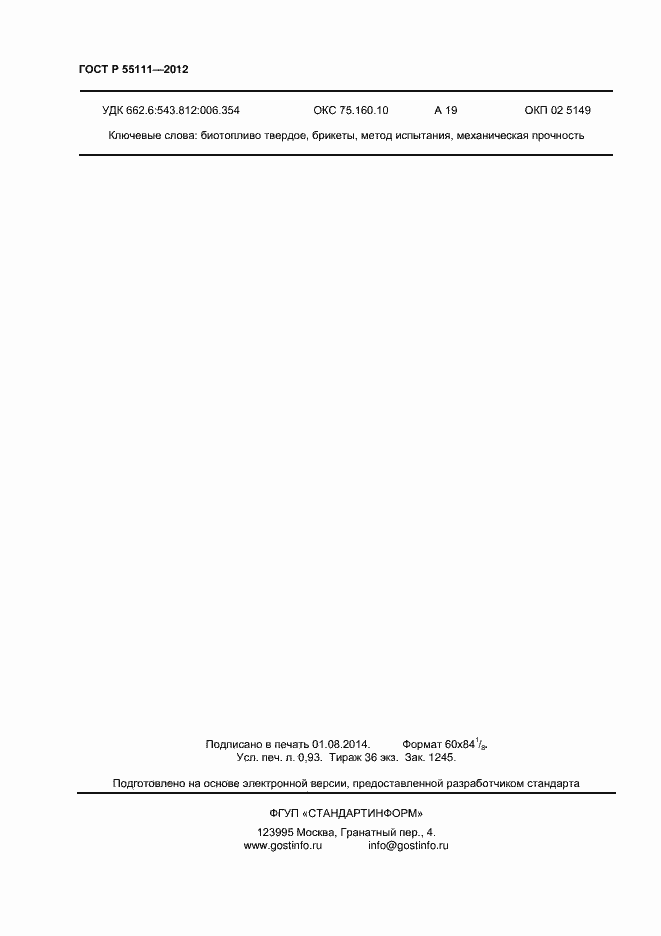 Страница 8 ГОСТ Р 55111-2012