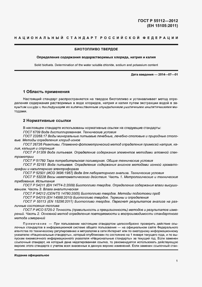 Страница 5 ГОСТ Р 55112-2012