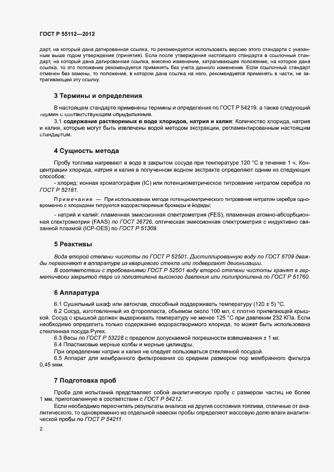 Страница 6 ГОСТ Р 55112-2012