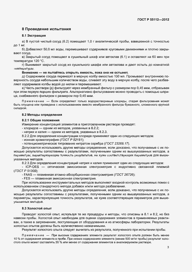 Страница 7 ГОСТ Р 55112-2012