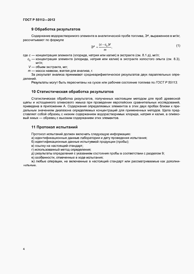 Страница 8 ГОСТ Р 55112-2012