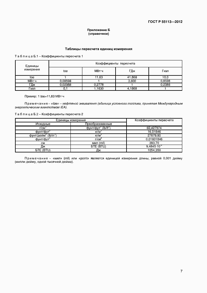 Страница 10 ГОСТ Р 55113-2012