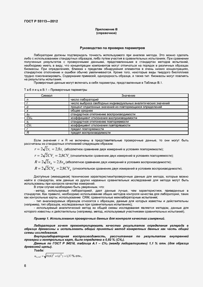 Страница 11 ГОСТ Р 55113-2012