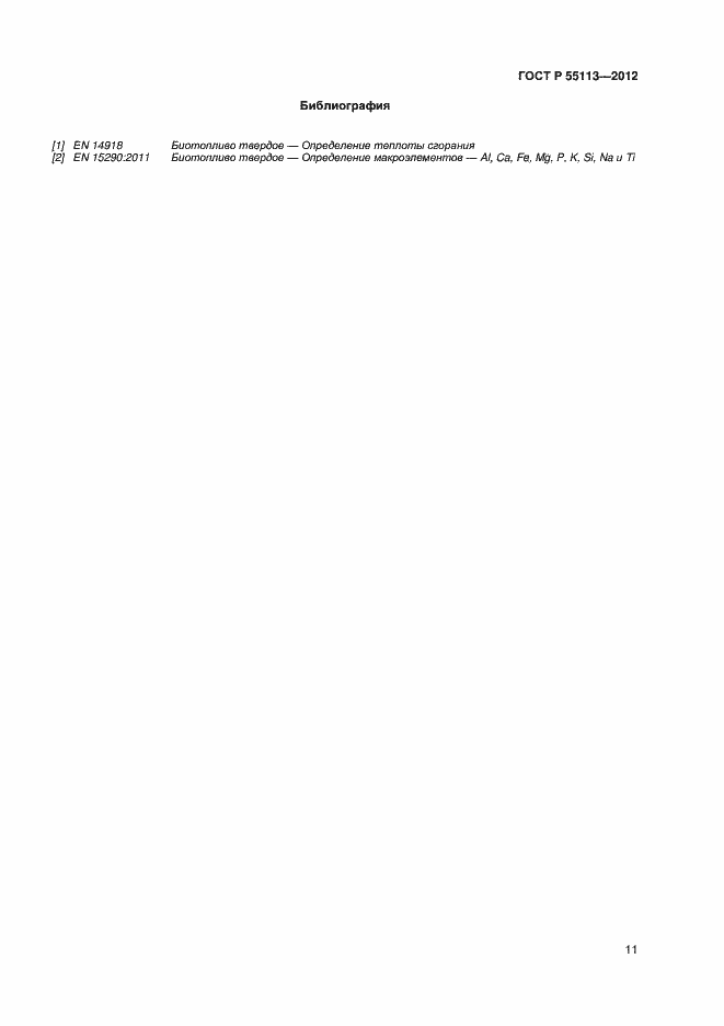 Страница 14 ГОСТ Р 55113-2012