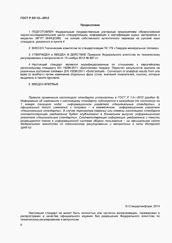 Страница 2 ГОСТ Р 55113-2012