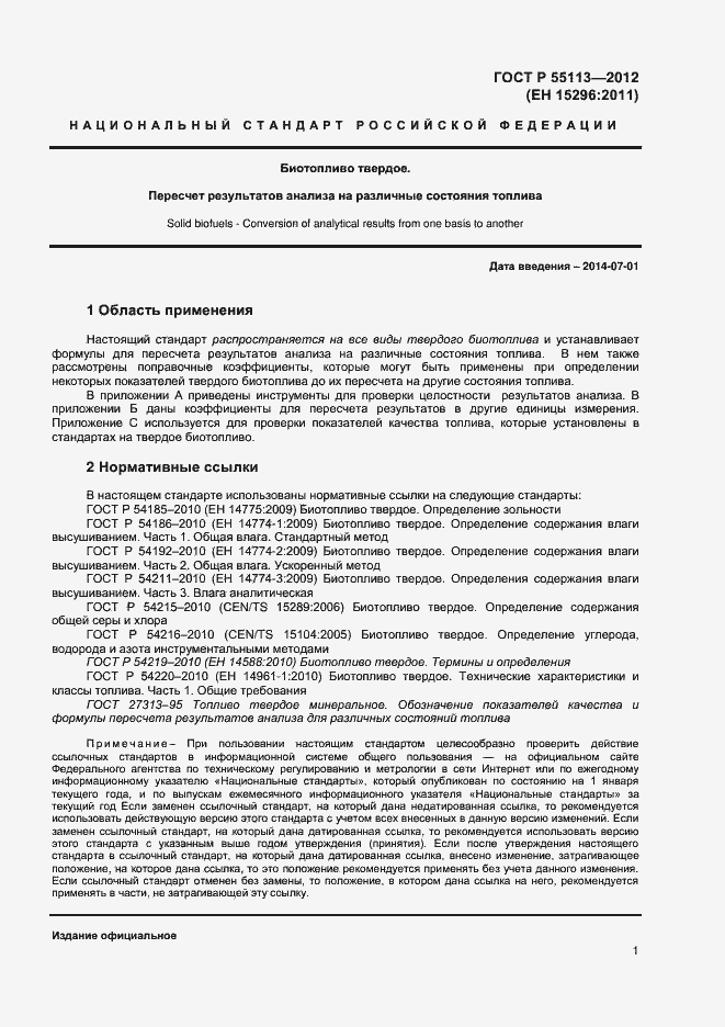 Страница 4 ГОСТ Р 55113-2012