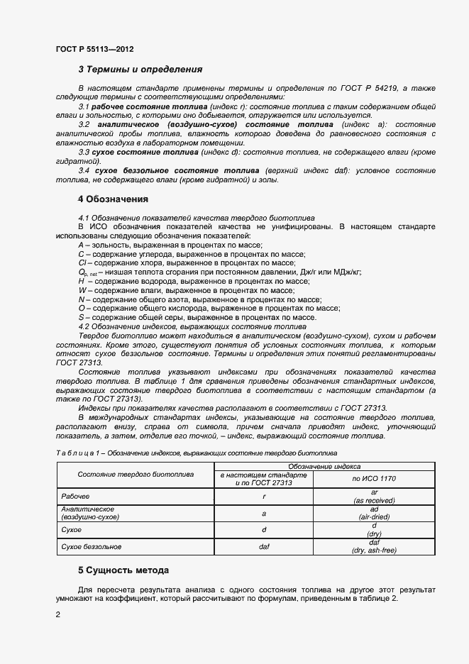 Страница 5 ГОСТ Р 55113-2012