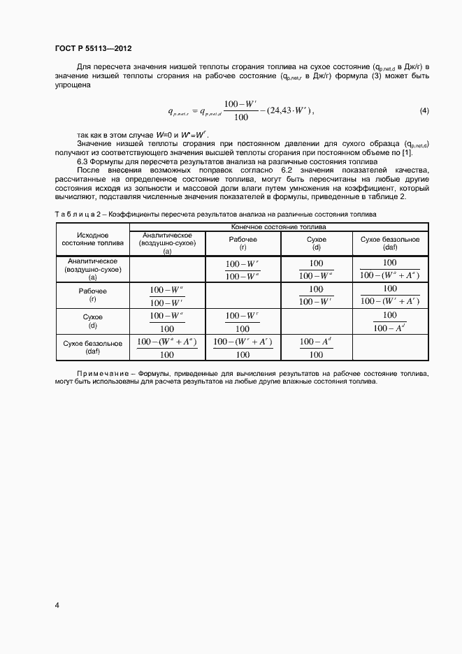 Страница 7 ГОСТ Р 55113-2012