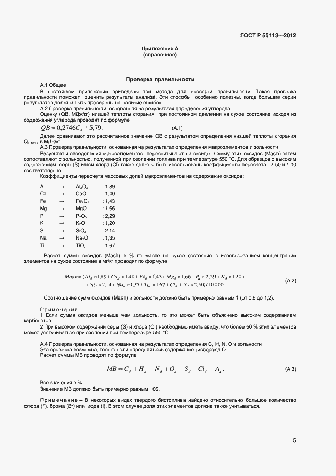 Страница 8 ГОСТ Р 55113-2012
