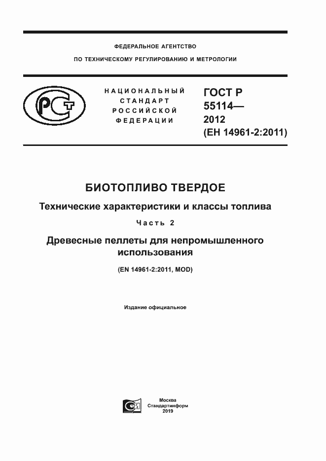 Страница 1 ГОСТ Р 55114-2012