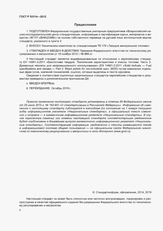 Страница 2 ГОСТ Р 55114-2012