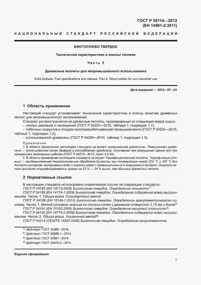 Страница 5 ГОСТ Р 55114-2012