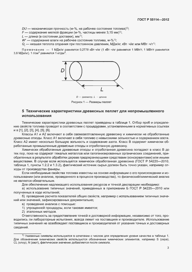 Страница 7 ГОСТ Р 55114-2012