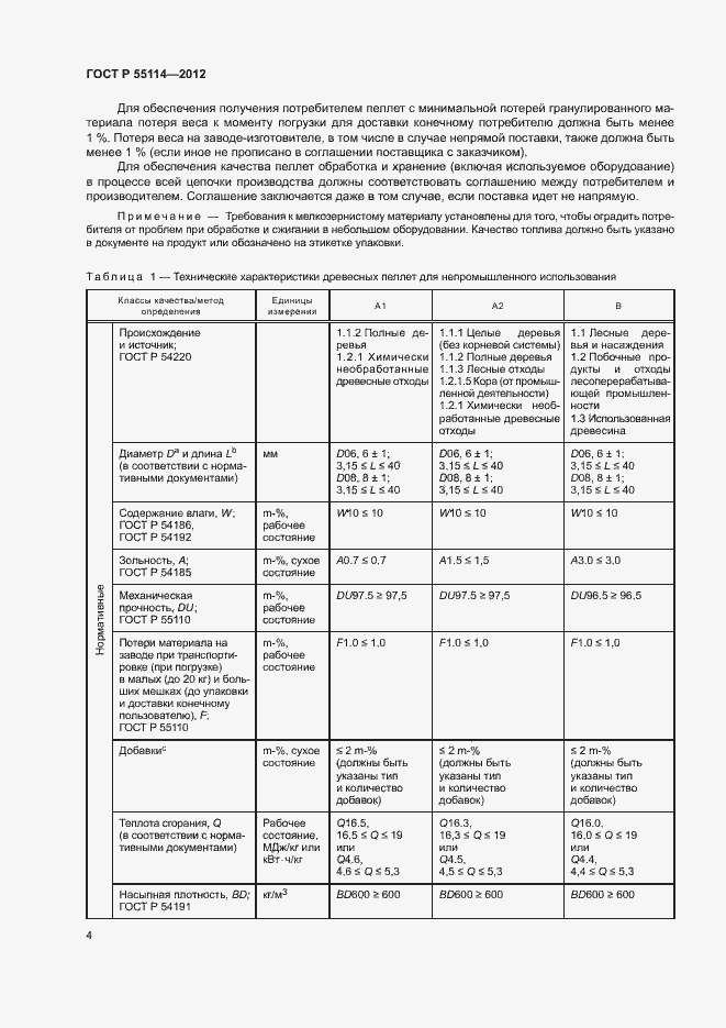Страница 8 ГОСТ Р 55114-2012