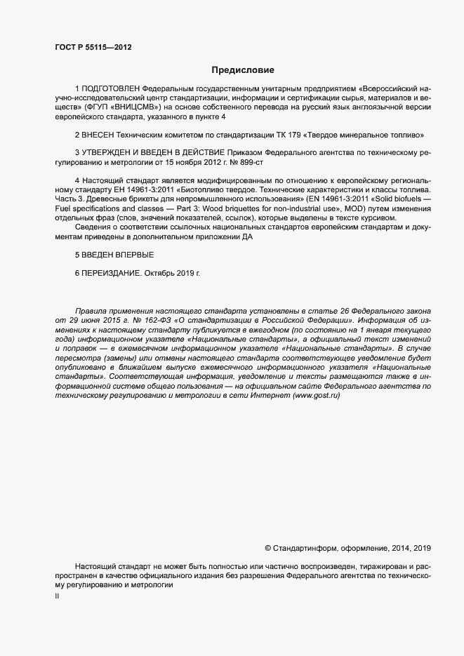 Страница 2 ГОСТ Р 55115-2012