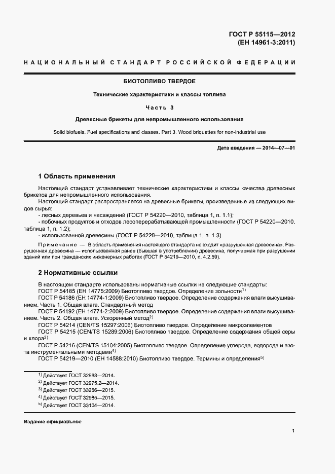 Страница 5 ГОСТ Р 55115-2012