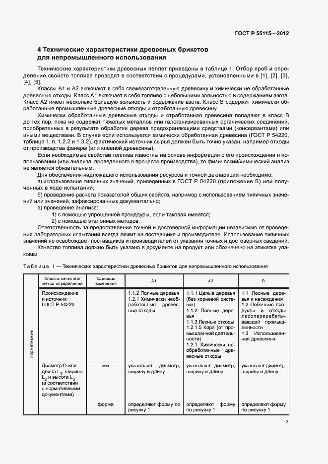Страница 7 ГОСТ Р 55115-2012