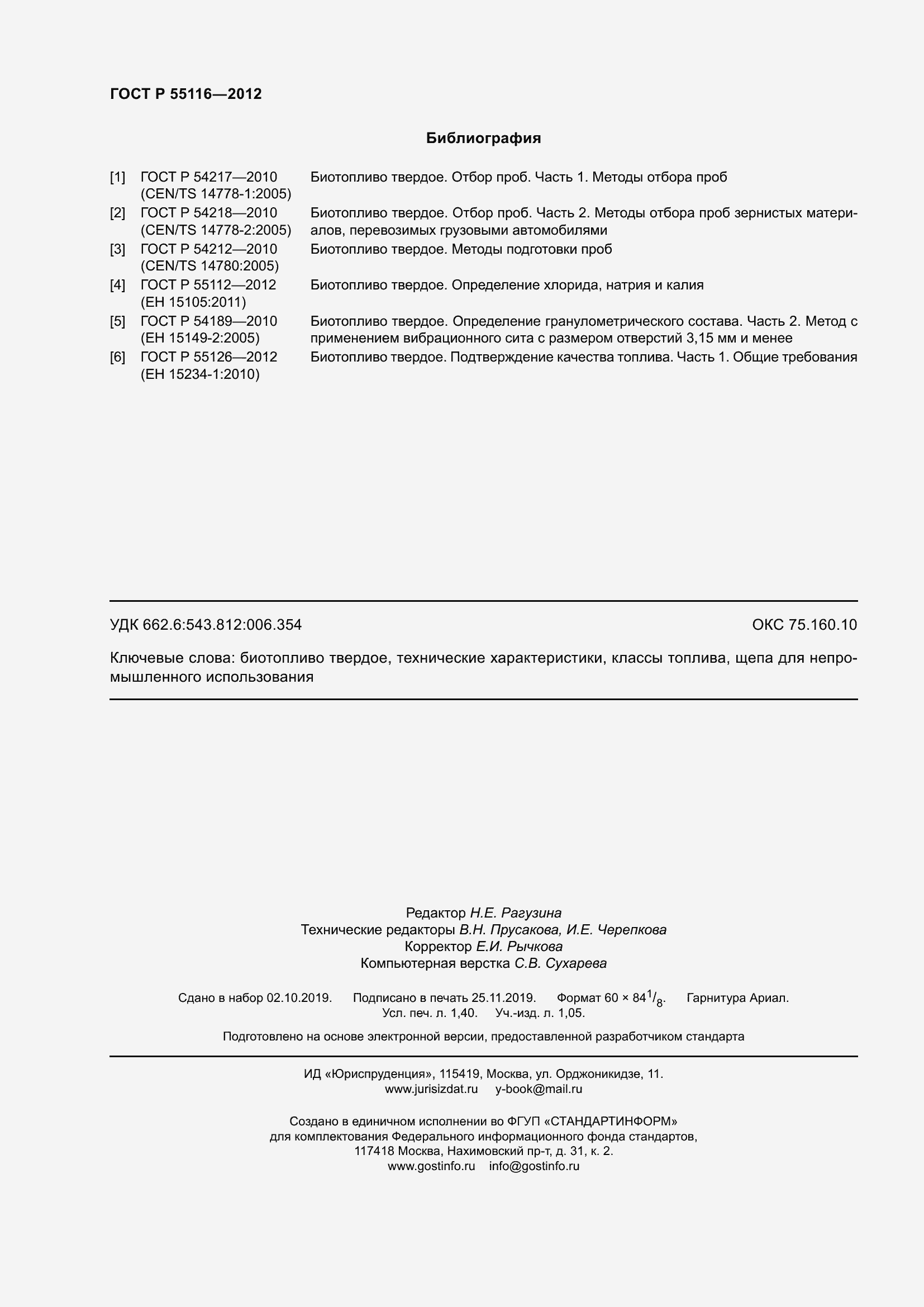 Страница 12 ГОСТ Р 55116-2012