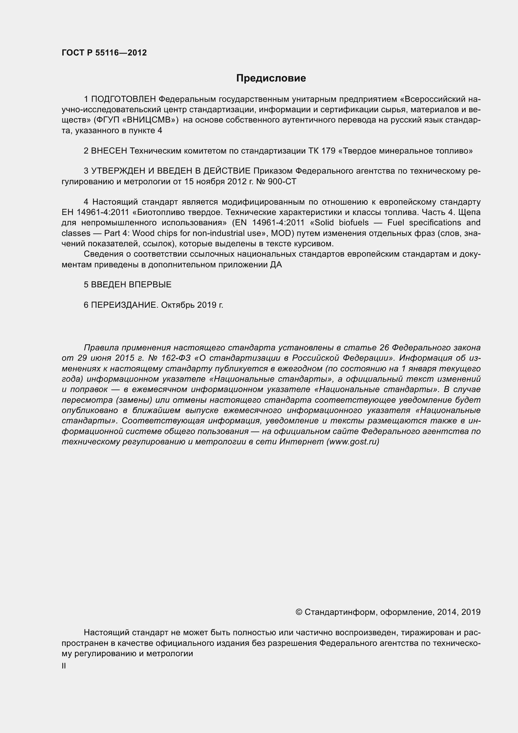 Страница 2 ГОСТ Р 55116-2012