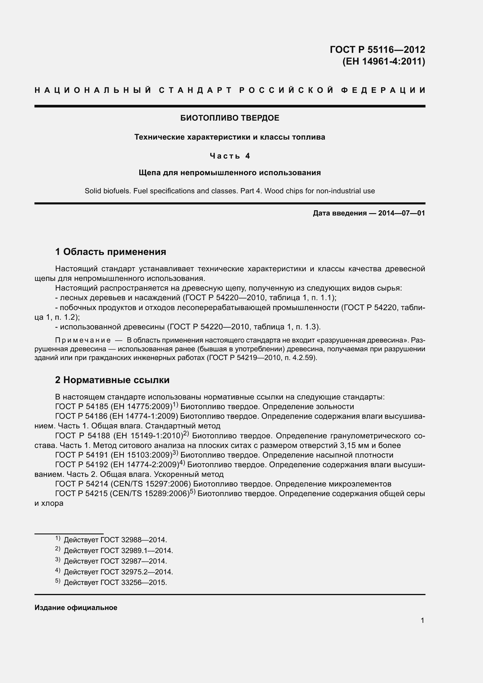 Страница 5 ГОСТ Р 55116-2012